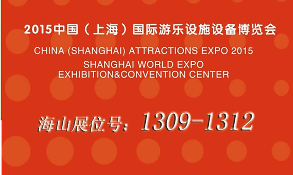 2015年9月，海山与您相聚上海世博展馆