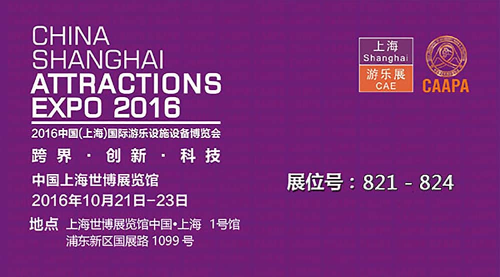 海山公司即将参加2016中国（上海）国际游乐设施设备博览会(1)