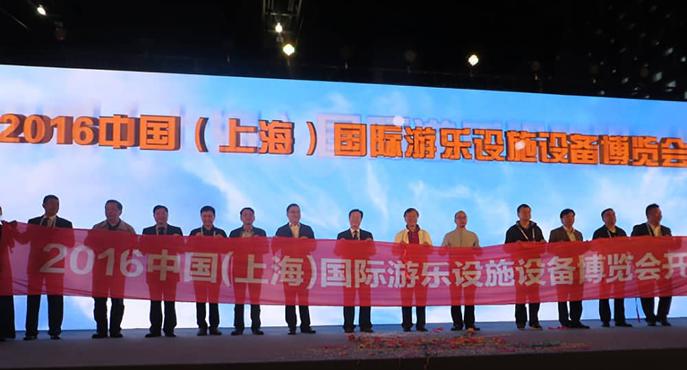中国（上海）国际游乐设施设备博览会