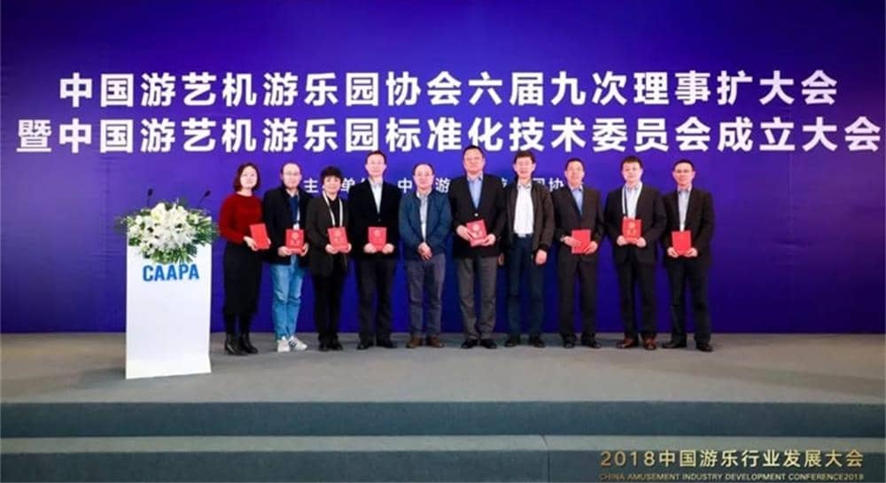 海山游乐被推举为中国游艺机游乐园标准化技术委员会委员单位