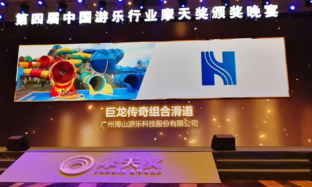 海山游乐获第四届中国游乐行业摩天奖“中国游乐产品质量奖”