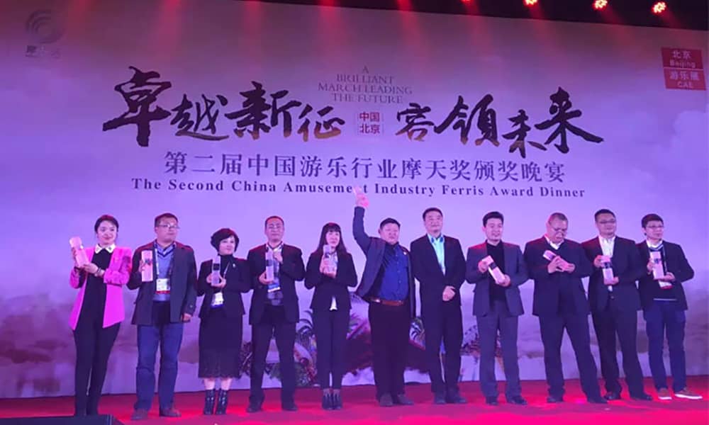 第二届中国游乐行业“摩天奖”颁奖典礼现场