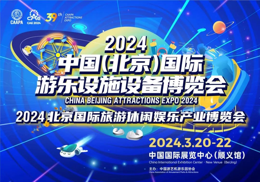 齐聚北京 共襄盛举 | 海山游乐参加2024北京国际游乐展
